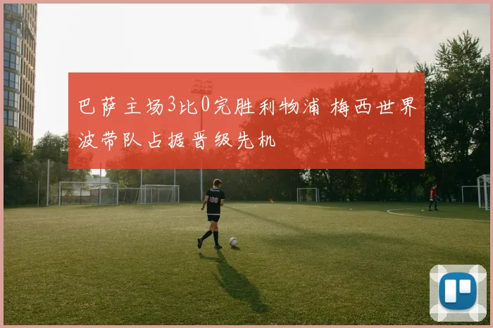 巴萨主场3比0完胜利物浦 梅西世界波带队占据晋级先机