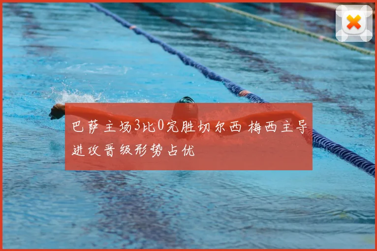 巴萨主场3比0完胜切尔西 梅西主导进攻晋级形势占优