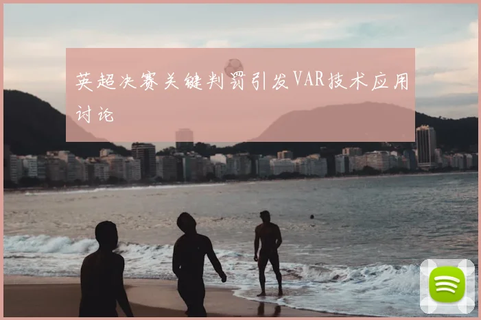 英超决赛关键判罚引发VAR技术应用讨论