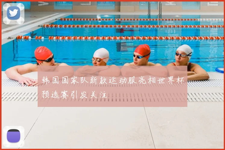 韩国国家队新款运动服亮相世界杯预选赛引发关注