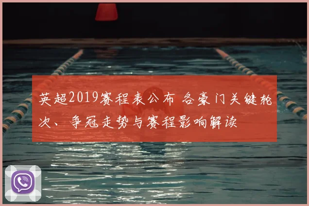 英超2019赛程表公布 各豪门关键轮次、争冠走势与赛程影响解读