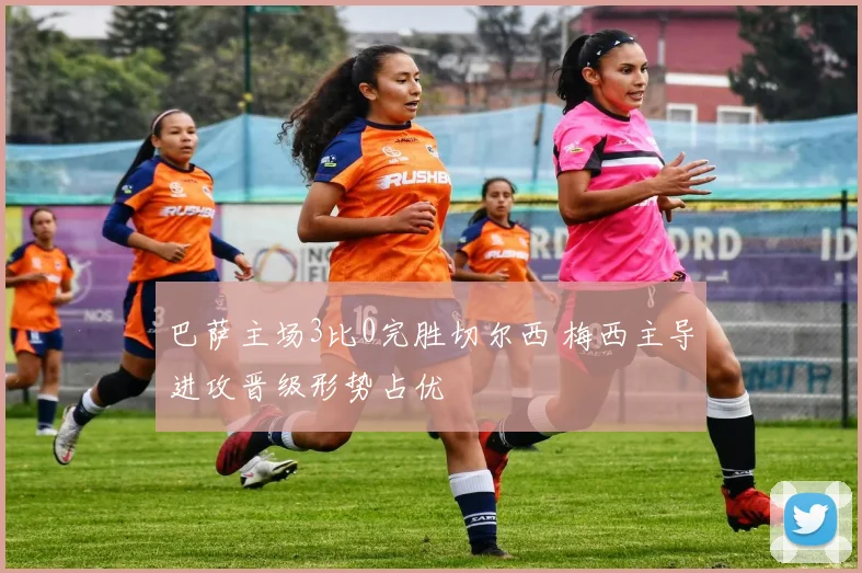 巴萨主场3比0完胜切尔西 梅西主导进攻晋级形势占优