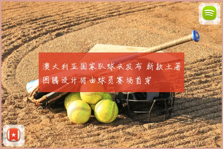 澳大利亚国家队球衣发布 新款土著图腾设计将由球员赛场首穿