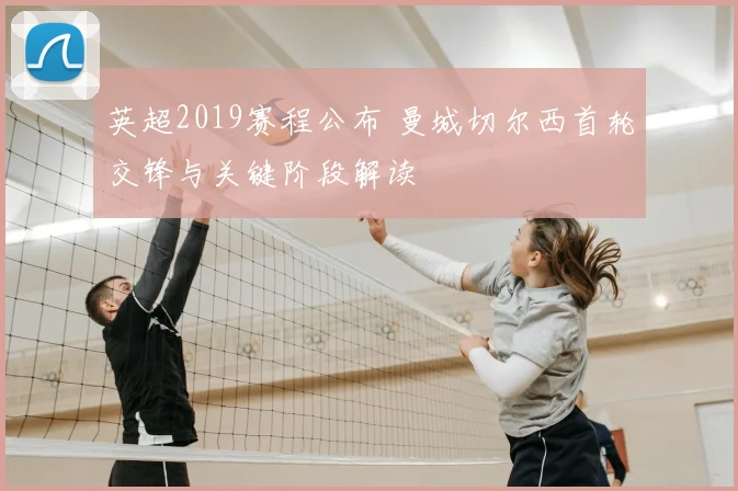 英超2019赛程公布 曼城切尔西首轮交锋与关键阶段解读