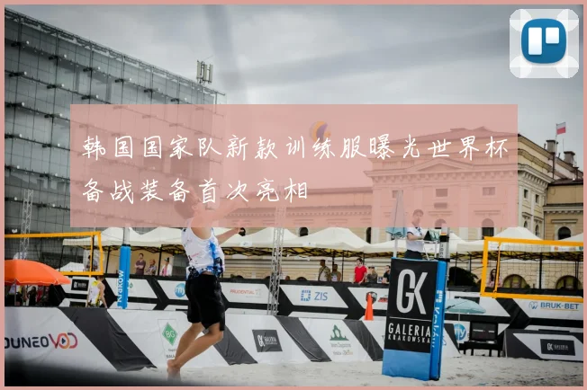 韩国国家队新款训练服曝光世界杯备战装备首次亮相