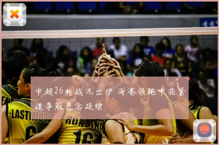 中超26轮战况出炉 海港领跑申花紧追争冠悬念延续