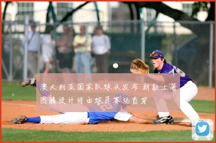 澳大利亚国家队球衣发布 新款土著图腾设计将由球员赛场首穿