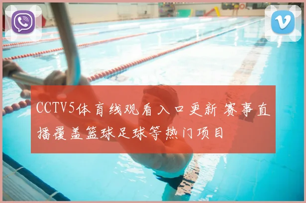 CCTV5体育线观看入口更新 赛事直播覆盖篮球足球等热门项目