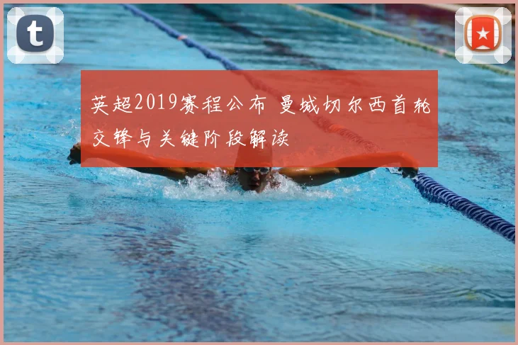 英超2019赛程公布 曼城切尔西首轮交锋与关键阶段解读