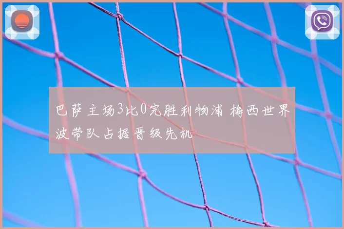 巴萨主场3比0完胜利物浦 梅西世界波带队占据晋级先机