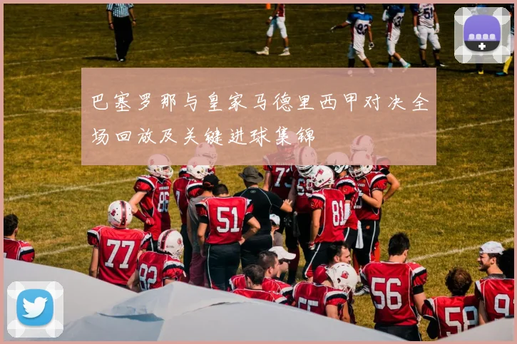 巴塞罗那与皇家马德里西甲对决全场回放及关键进球集锦