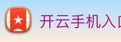 开云手机入口官网 logo